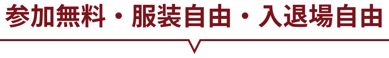 参加無料・服装自由・入退場自由