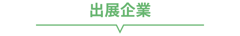 出展企業