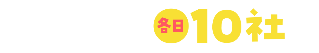 出展企業各日10社程度