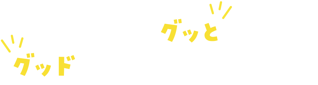 あなたにグッとくるグッドな会社に出会える日